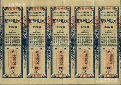 大同貳年（1933年）水災賑濟彩票·第5回共五聯大全張，由偽滿洲國財政部發行，少見，八成新