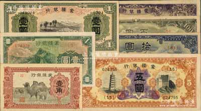 蒙疆銀行紙幣共7枚，詳分：駱駝壹角、綿羊壹圓、長城壹圓、五圓、駱駝短號拾圓、駱駝百圓、百靈廟百圓，前輩藏家出品，九五至九八成新