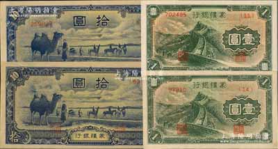 蒙疆銀行紙幣共4種，詳分：長城圖壹圓5位號、6位號，駱駝圖拾圓長號券、短號第(63)號券，前輩藏家出品，九八至全新