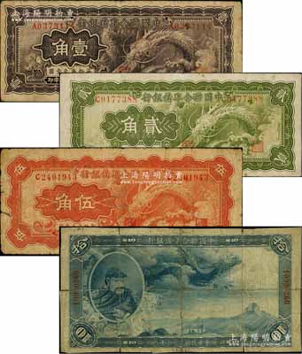 民國二十七年（1938年）中國聯合準備銀行小龍壹角、貳角、伍角、大龍拾圓共4枚不同，海外回流品，其中1枚背有貼紙，六至七五成新，敬請預覽
