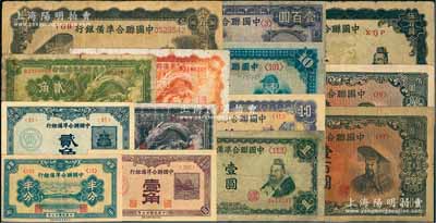中國聯合準備銀行紙幣14種，詳分：1938年半分、壹角、貳角、小龍壹角、小龍貳角、小龍伍角、紫龍壹百圓；無年份版孔子壹圓、大殿關羽拾圓、紫色左關羽右第一泉拾圓、左帝右樓閣百圓、左樓閣右帝壹百圓2枚、雙鳳伍百圓，六至九八成新，敬請預覽