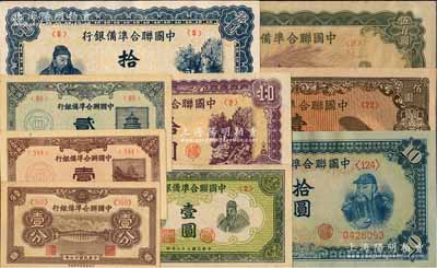 中國聯合準備銀行紙幣9種，詳分：1938年壹分、壹角、貳角，1944年壹圓；無年份版左大殿右關羽拾圓、藍色左關羽右第一泉拾圓、紫色左關羽右第一泉拾圓、左樓閣右帝壹百圓、單鳳伍百圓；前輩藏家出品，九五至全新