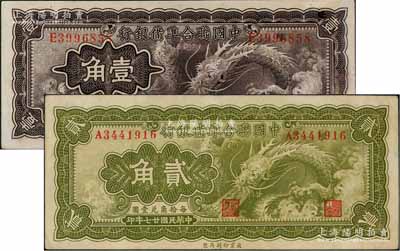 民國廿七年（1938年）中國聯合準備銀行小龍壹角、貳角共2枚不同，九至九五成新
