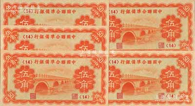中國聯合準備銀行（1938年）桔色盧溝橋圖伍角共5枚，均為第<14>號券，九八成新