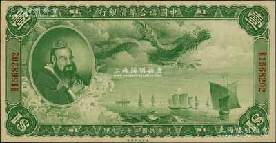 民國二十七年（1938年）中國聯合準備銀行大龍壹圓，海外回流品，八成新