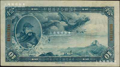 民國二十七年（1938年）中國聯合準備銀行大龍拾圓，前輩藏家出品，已屬上佳品相，紙張硬挺，原票八五成新