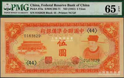 中國聯合準備銀行桔色左大殿右岳飛伍圓，全新