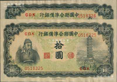 中國聯合準備銀行左關羽右塔圖拾圓共2枚連號，九八成新