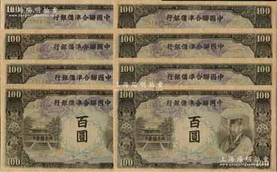 中國聯合準備銀行左大殿右帝圖百圓共8枚，其中7枚連號，九五至九八成新，敬請預覽