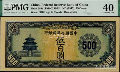 中國聯合準備銀行天壇長號券伍百圓，屬無職章、號碼之未完成票；臺灣藏家出品，九成新