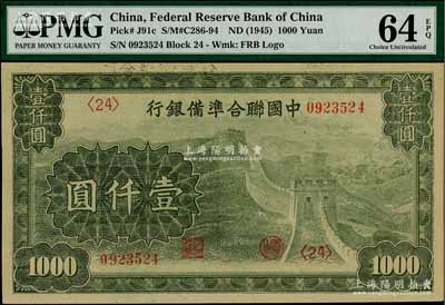 中國聯合準備銀行長城圖壹仟圓，九八成新