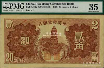 民國二十七年（1938年）華興商業銀行貳角，海外藏家出品，少見，八成新