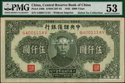 民國三十四年（1945年）中央儲備銀行長號伍仟圓，無廠名版（一般所見均帶印刷廠名），色澤較深，少見，九至九五成新