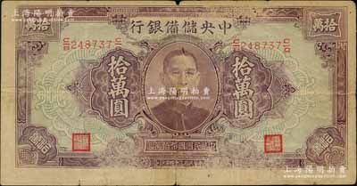 民國三十四年（1945年）中央儲備銀行大型拾萬圓，少見，中有裂痕，原票近七成新