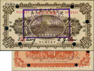 民國九年（1920年）東三省銀行匯兌券兌換現大洋伍圓，正票改作樣本券，財政部印刷局制；資深藏家出品，罕見，九成新
