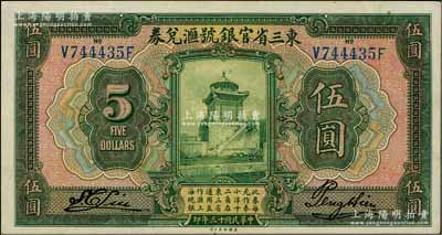 民國十三年（1924年）東三省官銀號匯兌券伍圓，九成新