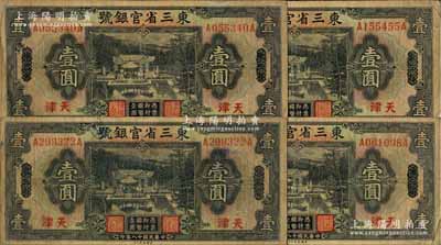 民國十八年（1929年）東三省官銀號壹圓共4枚，均為東三省改天津地名，源于前輩名家之遺存，自然七成新