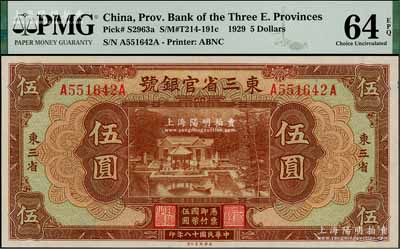 民國十八年（1929年）東三省官銀號伍圓，東三省地名，上印北京香山雙清別墅圖，全新