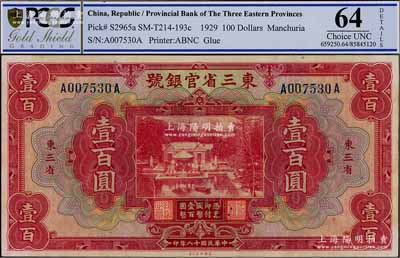 民國十八年（1929年）東三省官銀號壹百圓，東三省地名，上印北京香山雙清別墅圖，九八成新