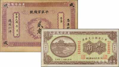 省鈔2種，詳分：東三省銀行兌換券1923年壹角，哈爾濱地名，無字軌小號碼券；民國早期（熱河）平泉官錢號小洋貳角，背印雙獅圖；未折九成新
