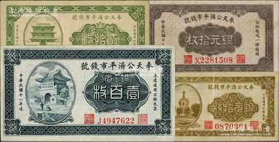 奉天公濟平市錢號銅元票4種，詳分：1922年銅元拾枚、貳拾枚、雕刻版壹百枚，1924年太原拾枚；白爾文先生藏品，八至九成新
