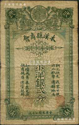 民國七年（1918年）本溪縣商會小洋銀貳分，乃屬東北商會紙幣之罕見品；資深藏家出品，原票七成新