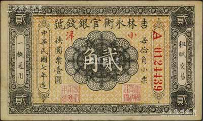 民國七年（1918年）吉林永衡官銀錢號小洋貳角，無印刷廠名版，紅色號碼券，八成新