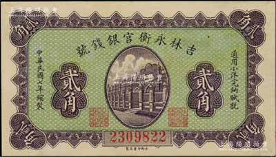 民國七年（1918年）吉林永衡官銀錢號小洋貳角，永衡印書局制，九八成新