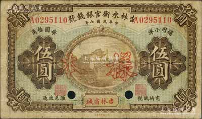 民國七年（1918年）吉林永衡官銀錢號通用小洋伍圓正票改樣本，吉林省城地名，近八成新