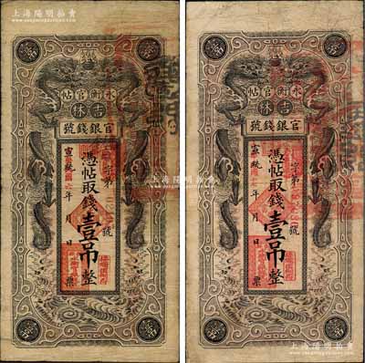 吉林永衡官帖雙龍圖壹吊共2枚不同，分別發行于宣統改民國六年（1917年）和宣統改民國十七年（1928年）；海外回流品，七至七五成新