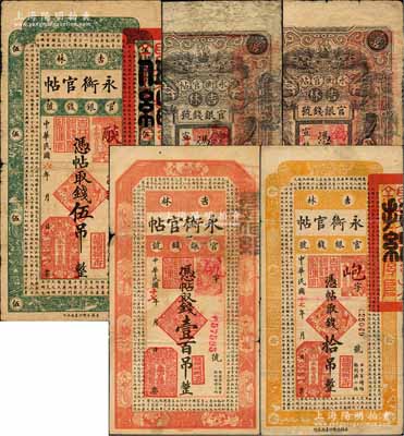 吉林永衡官帖共5枚不同，詳分：宣統改民國五年（1916年）雙龍圖壹吊，1917年伍吊，1928年雙龍圖壹吊、古文版拾吊、壹百吊；海外回流品，其中2枚背有貼補，五至七五成新，敬請預覽