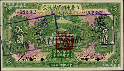 民國十二年（1923年）吉林永衡官銀錢號現大洋兌換券伍圓正票改作樣本，哈爾濱地名，蓋有“監理官印”；資深藏家出品，九八成新