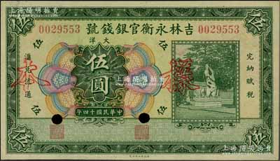 民國十四年（1925年）吉林永衡官銀錢號大洋伍圓，正票改作樣本，未正式發行品；海外藏家出品，九五成新