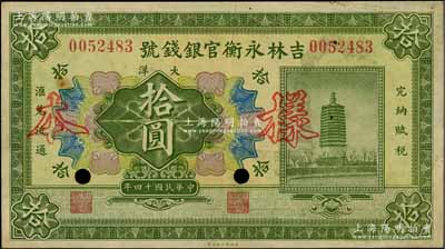 民國十四年（1925年）吉林永衡官銀錢號大洋拾圓，正票改作樣本，未正式發行品；海外藏家出品，八五成新