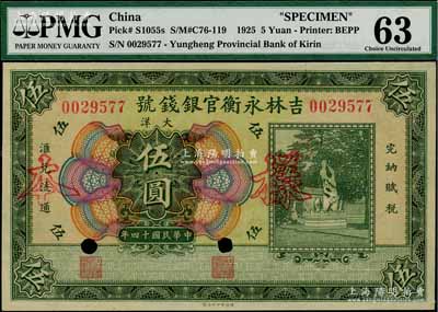 民國十四年（1925年）吉林永衡官銀錢號大洋伍圓，正票改作樣本，未正式發行品；海外藏家出品，九八成新