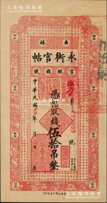 民國十七年（1928年）吉林永衡官帖伍拾吊，九五成新