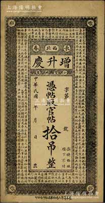 民國年（長春）增升慶·憑帖取官帖拾吊，上印蜀漢諸葛亮《前出師表》古文，背印《治家格言》；資深藏家出品，少見，八成新