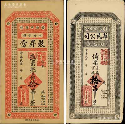 吉林榆樹縣錢票2種，詳分：華民公司債票兌換官帖拾吊、聚昇當官帖拾吊，均上印《千字文》古文，風格類同永衡官帖；資深藏家出品，八至九成新