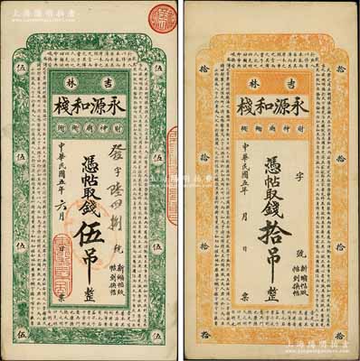 民國五年（1916年）吉林·永源和棧伍吊、拾吊共2枚不同，上印儒家典籍《大學》章句，風格類同于永衡官帖；資深藏家出品，八五成新