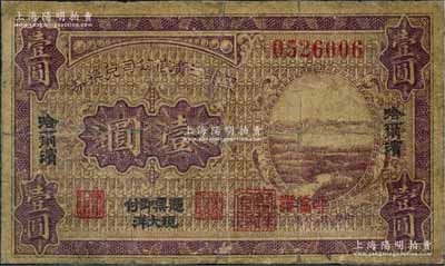民國八年（1919年）黑龍江廣信公司兌換券現大洋壹圓，哈爾濱地名，加蓋“呼倫發”小地名；資深藏家出品，少見，有小修，七成新