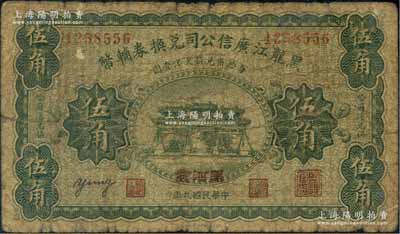 民國九年（1920年）黑龍江廣信公司兌換券輔幣伍角，加蓋“黑河發”地名，少見品種，原票七成新