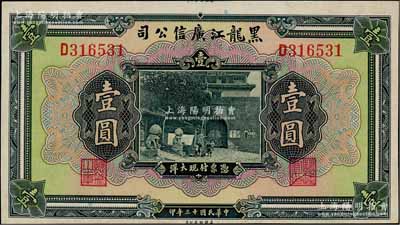 民國十三年（1924年）黑龍江廣信公司現大洋券壹圓，單字軌，且屬印刷錯版券·上邊還留有印刷廠名字樣；資深藏家出品，唯惜背有一處揭薄，屬檔案冊中揭下之緣故，未折八五成新