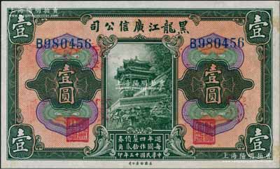 民國十三年（1924年）黑龍江廣信公司週年四厘債券壹圓，單字軌，背蓋“每圓作江錢壹百貳拾吊”等字樣，九至九五成新