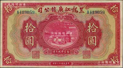 民國十三年（1924年）黑龍江廣信公司現大洋券拾圓，單字軌，九五成新