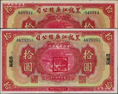 民國十三年（1924年）黑龍江廣信公司現大洋券拾圓、哈大洋券拾圓共2枚全套，其中哈大洋券加蓋哈爾濱地名，且有“監理官印”，九八成新