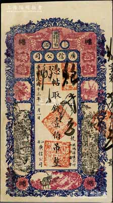民國十三年（1924年）黑龍江省廣信公司壹伯吊，有修補，近八成新
