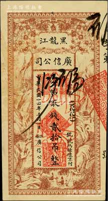 民國十四年（1925年）黑龍江廣信公司貳拾吊，正票改作票樣，資深藏家出品，九至九五成新
