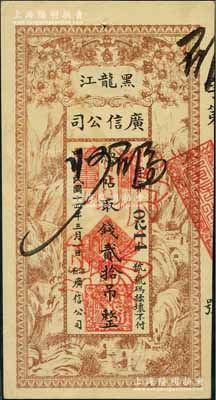 民國十四年（1925年）黑龍江廣信公司貳拾吊，正票改作票樣，九至九五成新