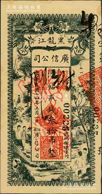 民國十四年（1925年）黑龍江廣信公司叁拾吊，正票改作票樣，資深藏家出品，未折九五成新