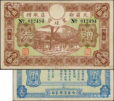 民國早期（哈爾濱傅家甸）大羅新寰球貨店敬贈·丙等贈券叁角，由上海大業印刷公司代印，形制美觀；此種哈爾濱代價券存世罕見，八五成新